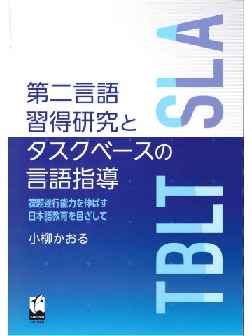 第二言語習得研究とタスクベースの言語指導