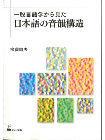 一般言語学から見た日本語の音韻構造