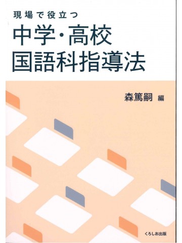 現場で役立つ中学・高校 国語科指導法