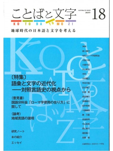 ことばと文字　18号