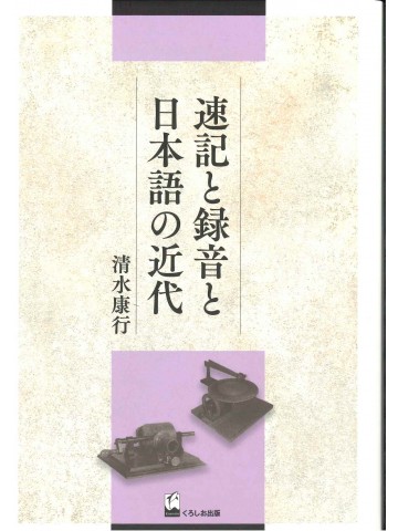 速記と録音と日本語の近代