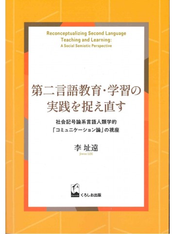 第二言語教育・学習の実践を捉え直す
