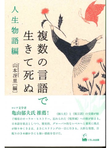 複数の言語で生きて死ぬ　人生物語編