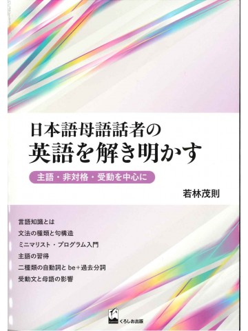 日本語母語話者の英語を解き明かす