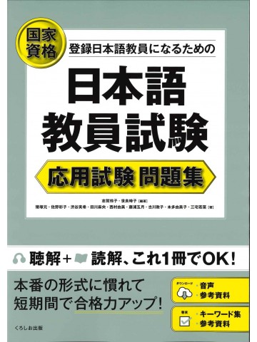 国家資格　日本語教員試験　応用試験問題集