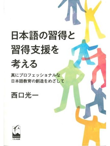 日本語の習得と習得支援を考える