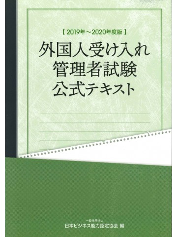 2019年～2020年度版　外国人受け入れ管理者試験公式テキスト