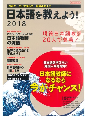 日本語を教えよう！2018