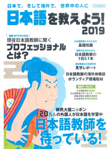 日本語を教えよう！2019