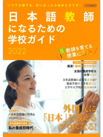 日本語教師になるための学校ガイド2022