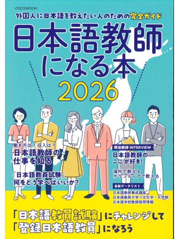 日本語教師になる本 〈２０２６〉