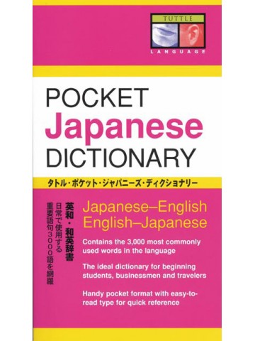 ＰＯＣＫＥＴ　ＪＡＰＡＮＥＳＥ　ＤＩＣＴＩＯＮＡＲＹ
