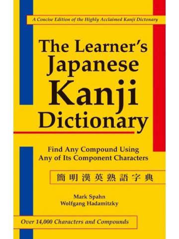 簡明漢英熟語字典THE LEARNER'S JAPANESE KANJI DICTION