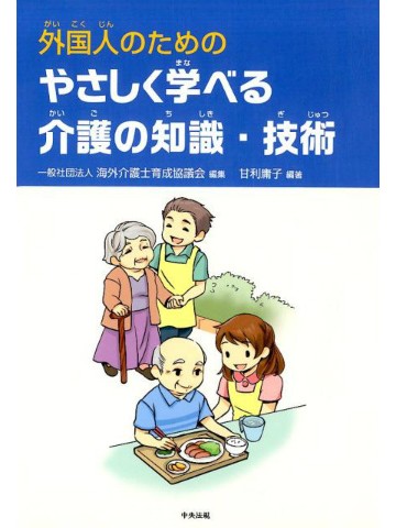 外国人のための　やさしく学べる介護の知識 ・ 技術　【旧版】