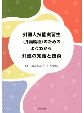 外国人技能実習生（介護職種）のためのよくわかる介護の知識と技術