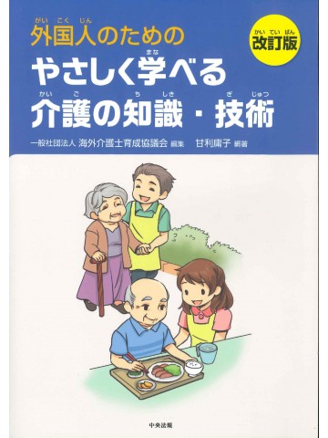 外国人のための　やさしく学べる介護の知識・技術　改訂版