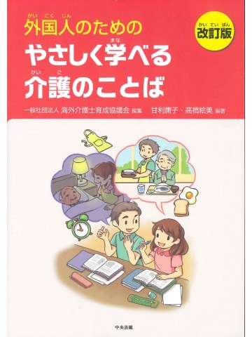 外国人のための　やさしく学べる介護のことば　改訂版