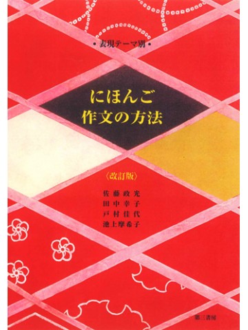 表現テーマ別にほんご作文の方法（改訂版）