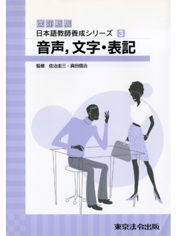 改訂新版日本語教師養成ｼﾘｰｽﾞ3音声、文字・表記