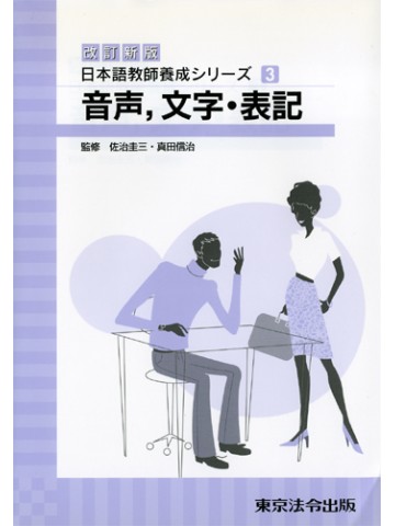 改訂新版日本語教師養成ｼﾘｰｽﾞ3音声、文字・表記