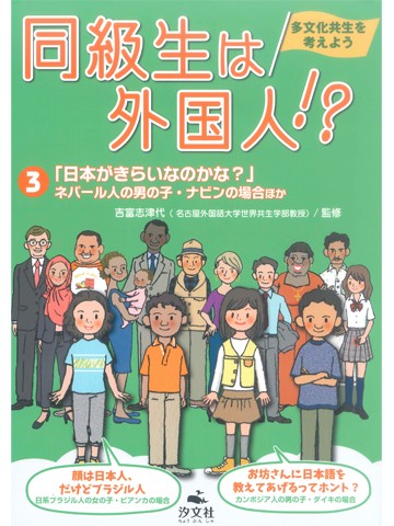 同級生は外国人!? 3 「日本がきらいなのかな？」：ネパール