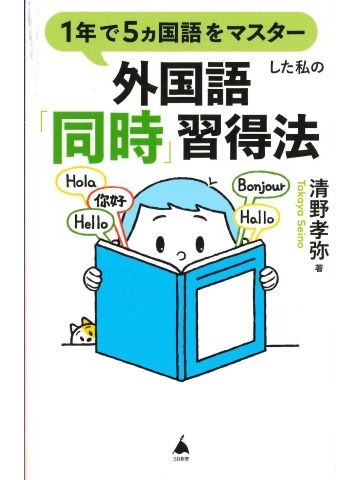 1年で5ヵ国語をマスターした私の外国語「同時」習得法