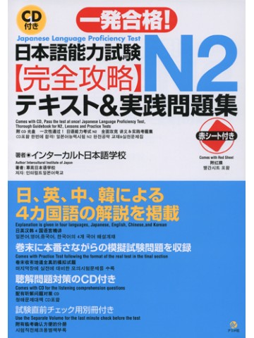 一発合格！日本語能力試験　Ｎ２完全攻略・テキスト＆実践問題集