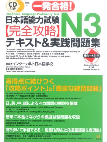 一発合格！日本語能力試験　Ｎ３完全攻略・テキスト＆実践問題集