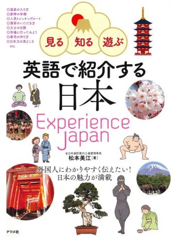 見る・知る・遊ぶ　英語で紹介する日本