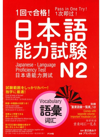1回で合格！日本語能力試験Ｎ2　語彙