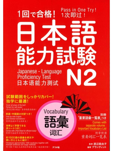 1回で合格！日本語能力試験Ｎ2　語彙