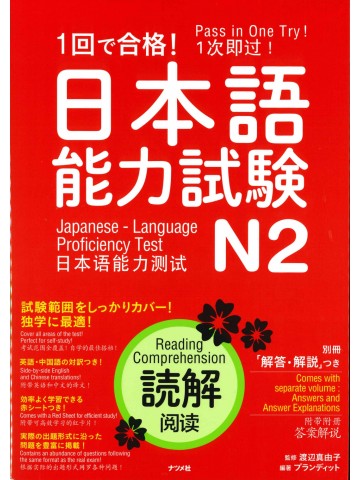 1回で合格！日本語能力試験Ｎ2　読解
