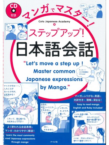 マンガでマスター！ステップアップ！日本語会話　CD付き