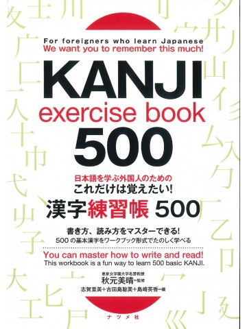日本語を学ぶ外国人のための　これだけは覚えたい！漢字練習帳５００