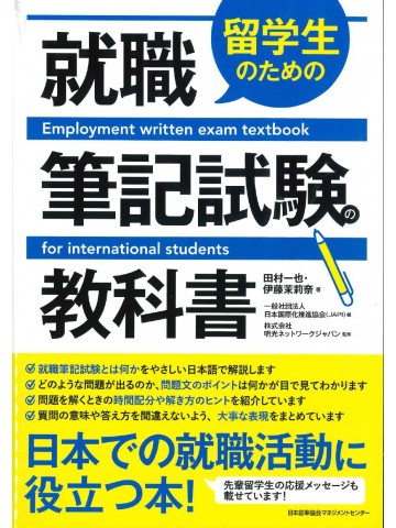 留学生のための就職筆記試験の教科書