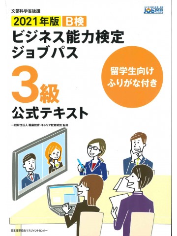 2021年版　ビジネス能力検定ジョブパス３級公式テキスト　留学生向けふりがな付き