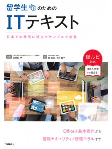 留学生のためのITテキスト　日本での就活に役立つサンプルで学習