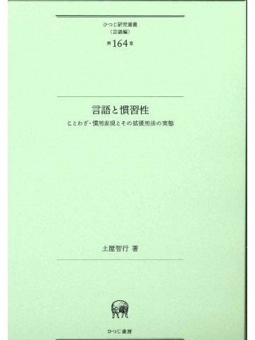 言語と慣習性　ことわざ・慣用表現とその拡張用法の実態