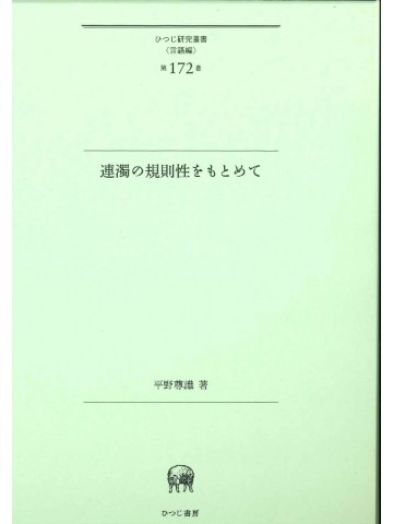 連濁の規則性をもとめて