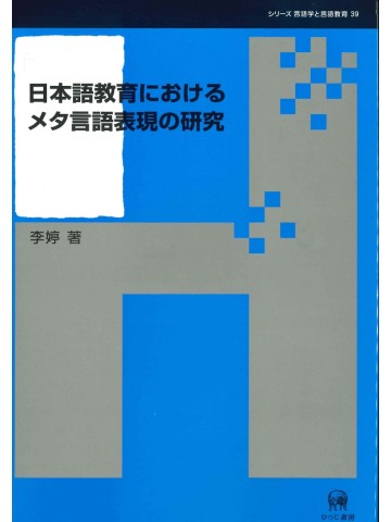 日本語教育におけるメタ言語表現の研究