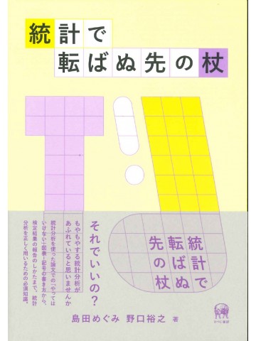 統計で転ばぬ先の杖