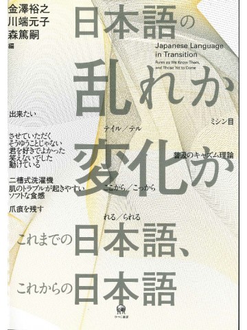 日本語の乱れか変化か　これまでの日本語、これからの日本語