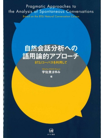 自然会話分析への語用論的アプローチ