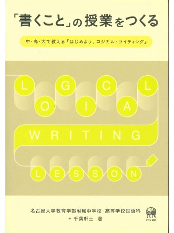 「書くこと」の授業をつくる