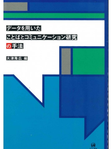 データを用いたことばとコミュニケーション研究の手法