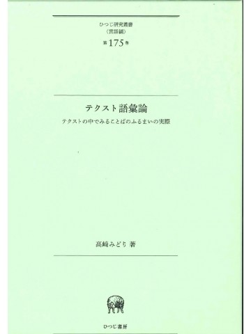 テクスト語彙論