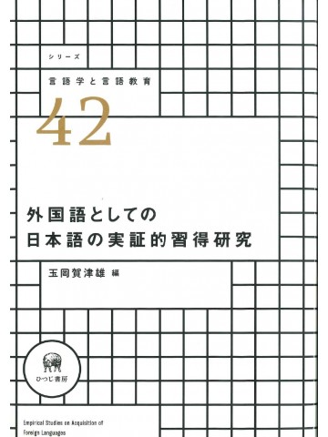 外国語としての日本語の実証的習得研究