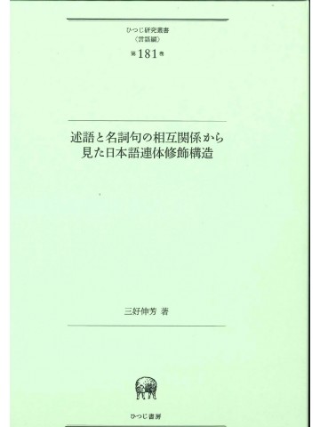 述語と名詞句の相互関係から見た日本語連体修飾構造