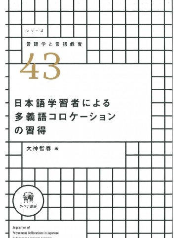 日本語学習者による多義語コロケーションの習得