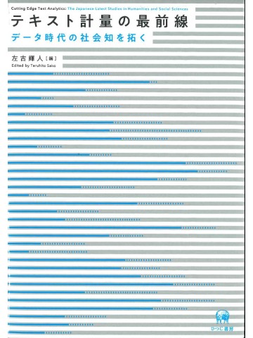テキスト計量の最前線